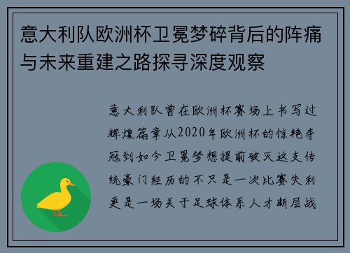意大利队欧洲杯卫冕梦碎背后的阵痛与未来重建之路探寻深度观察 意大利队欧洲杯卫冕梦碎背后的阵痛与未来重建之路探寻深度观察