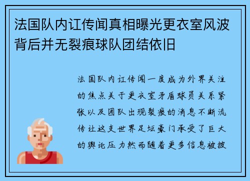 法国队内讧传闻真相曝光更衣室风波背后并无裂痕球队团结依旧