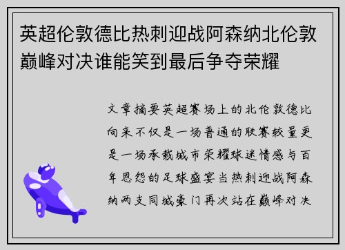 英超伦敦德比热刺迎战阿森纳北伦敦巅峰对决谁能笑到最后争夺荣耀 英超伦敦德比热刺迎战阿森纳北伦敦巅峰对决谁能笑到最后争夺荣耀