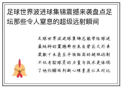 足球世界波进球集锦震撼来袭盘点足坛那些令人窒息的超级远射瞬间 足球世界波进球集锦震撼来袭盘点足坛那些令人窒息的超级远射瞬间