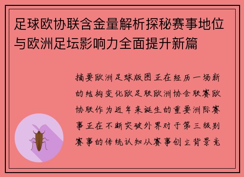足球欧协联含金量解析探秘赛事地位与欧洲足坛影响力全面提升新篇