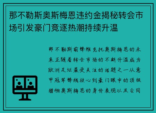 那不勒斯奥斯梅恩违约金揭秘转会市场引发豪门竞逐热潮持续升温